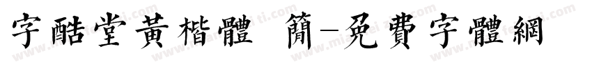字酷堂黄楷体 简字体转换